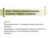 Презентация по биологии на тему Основы рационального питания (8 класс)