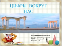 Презентация по математике на тему  Цифры вокруг нас 4 класс