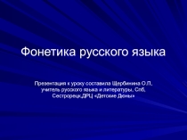 Повторение по разделу фонетика