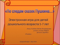 Электронная игра-викторина по следам сказок А.С.Пушкина