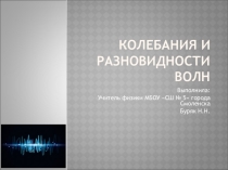 Колебания и разновидности волн