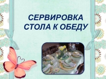 Сервировка стола к обеду.