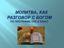 Презентация к уроку по ОПК Молитва