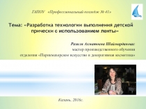 Презентация по теме: Разработка технологии выполнения детской прически с использованием ленты