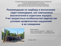 Презентация психолого-педагогического семинара Рекомендации по подбору и воспитанию кадет-командиров, как помощников воспитателей в кадетском корпусе
