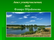 Презентация к стихотворению Ф. Ибрагимовой Авыл укытучысының җәе