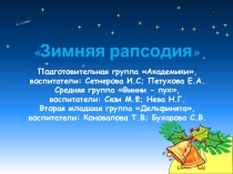 Презентация к конкурсу ледовых фигур Зимняя рапсодия