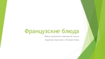 Французские блюда (6 класс)