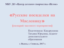 Сценарий массового мероприятия Русские посиделки на Масленицу