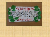 Презентация мини- музея Чудо-дерево береза