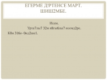 Дополнительный материал для урока в 6 классе по теме Исем