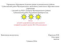 Летняя оздоровительная работа в первой младшей группе