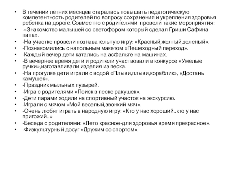 Летняя оздоровительная работа в первой младшей группе В течении летних месяцев старалась повышать педагогическую компетентность родителей по вопросу В течении летних месяцев старалась повышать педагогическую компетентность родителей по вопросу сохранения и укрепления здоровья ребенка на