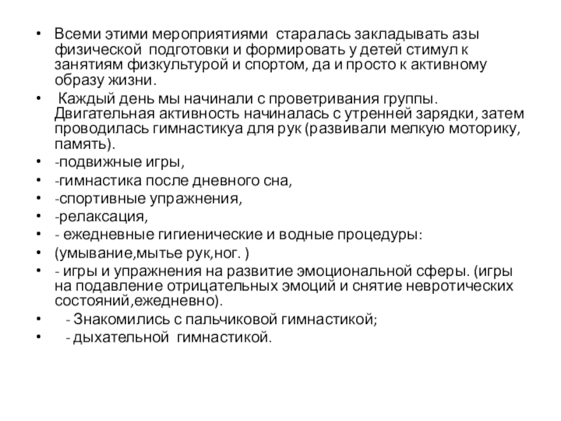 Летняя оздоровительная работа в первой младшей группе Всеми этими мероприятиями старалась закладывать азы физической подготовки и формировать у Всеми этими мероприятиями старалась закладывать азы физической подготовки и формировать у детей стимул к занятиям физкультурой и