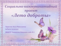 Презентация проекта Лето доброты