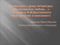 Презентация к уроку литературы по роману Ф.М. Достоевского Преступление и наказание.