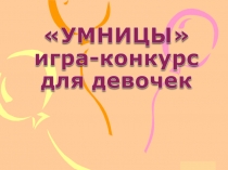 Интерактивная игра умницы для девочек