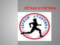 Презентация по физической культуре Лёгкая атлетика