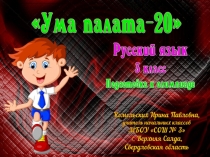 Подготовка к олимпиаде по русскому языку Ума палата-20