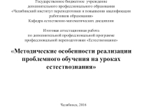 Методические особенности реализации проблемного обучения на уроках естествознания