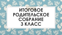 Презентация итогового родительского собрания
