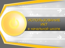 Использование ИКТ в начальной школе