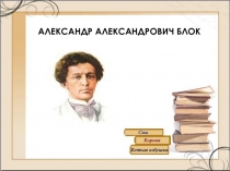 Презентация по литературному чтению А. Блок Жизнь и творчество поэта