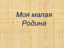 Презентация к празднику Моя малая родина