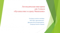 Логопедическая викторина для 2 класса. Путешествие в страну Мышление.