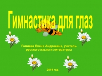 Презентация .Зарядка для глаз