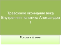 Презентация по истории Внутреняя политика Александра I