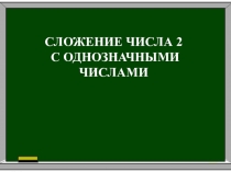 Презентация к уроку математики на тему Сложение числа 2 с однозначными числами