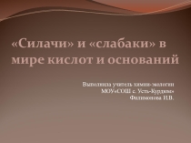Презентация Силачи и слабаки в мире кислот и оснований  к элективному курсу Что мы знаем о веществе (8 класс)