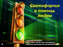 Презентация по изучению правил дорожного движения Светофорчик
