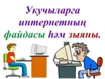 Презентация Укучыларга интернетның файдасы һәм зыяны
