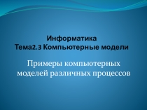Презентация по информатике на тему: Компьютерное моделирование