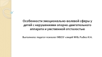 Презентация Особенности эмоционально-волевой сферы у детей с нарушениями опорно-двигательного аппарата и умственной отсталостью