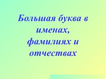 Презентация у уроку русского языка Фамилии, имена
