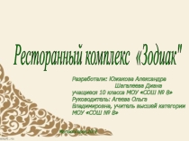 Презентация к городскому конкурсу Шаг в будущее. Предприятие обществненного питания