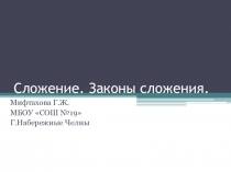 Презентация по математике на тему Сложение натуральных чисел