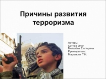 Презентация по обществознанию на тему: Причины развития терроризма