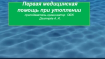 Презентация урока по ОБЖ на тему: Первая медицинская помощь при утоплении. Урок 2 (8 класс)
