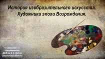 Медиапособие История изобразительного искусства. Художники эпохи Возрождения