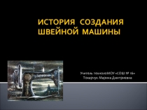 Презентация по технологии на тему: История швейной машины 6 класс