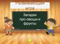 Презентация Загадки про овощи и фрукты