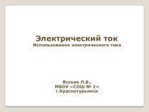 Презентация по технологии на тему Электрический ток 8 класс