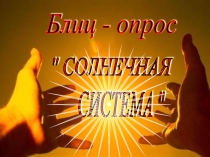Опрос по географии (6 класс) по теме Солнечная система