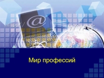 Презентация к часу классного руководителя:Профессии,которые мы выбираем