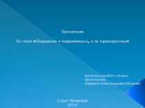 Презентация по теме: Напряжение и напряжённость, и их характеристика