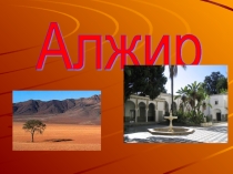 Презентация по географии на тему Алжир ( 7 класс)
